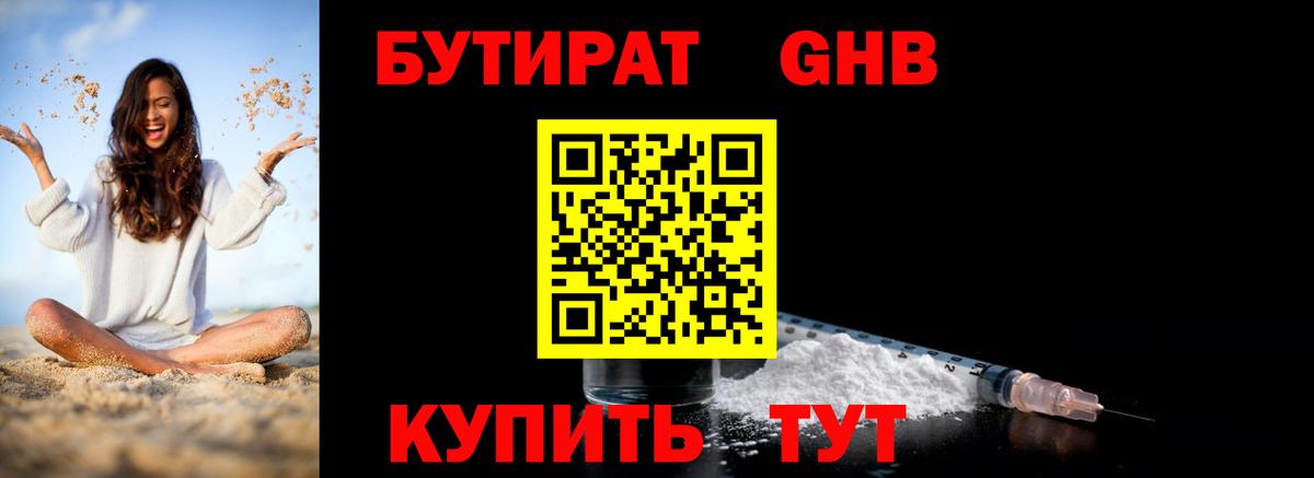БУТИРАТ GHB Чайковский